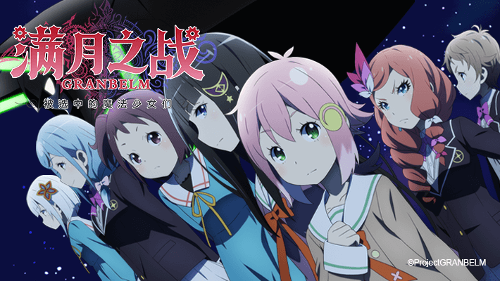 满月之战GRANBELM