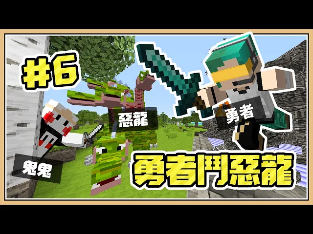 Minecraft 勇者鬥惡龍 Rank1攻略 Dqmv 6 Ft 柏慎 小光