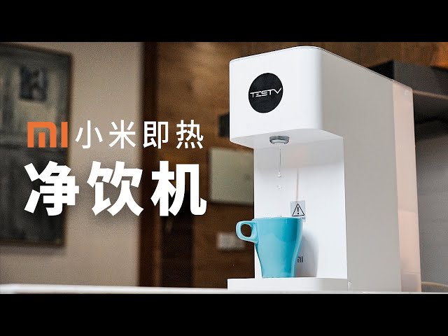 小米台式净饮机: 多喝烫水,渣男语录?【值不值得买】