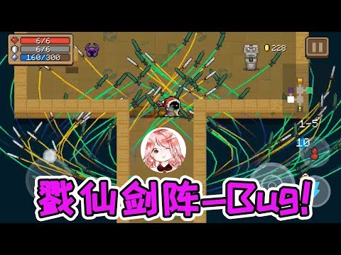 【元氣騎士•Soul Knight】剑来!养剑葫无限召唤Bug?戮仙剑阵现世,Boss秒死