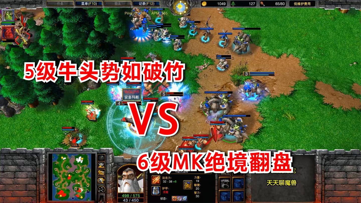 5级牛头势如破竹, 6级MK绝境翻盘! INFI Fly 魔兽对战皇冠比赛
