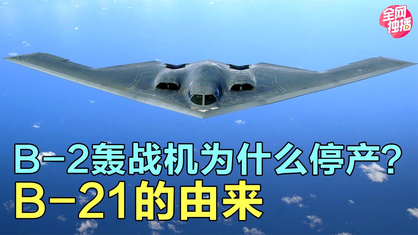 B-2隐形轰战机为什么停产, B-21的由来, 美国战略轰炸机都在哪里