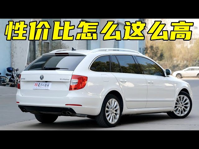【诺诺简讯】性价比爆棚的二手斯柯达速尊skoda superb,十万元就能享受的进口旅行车!