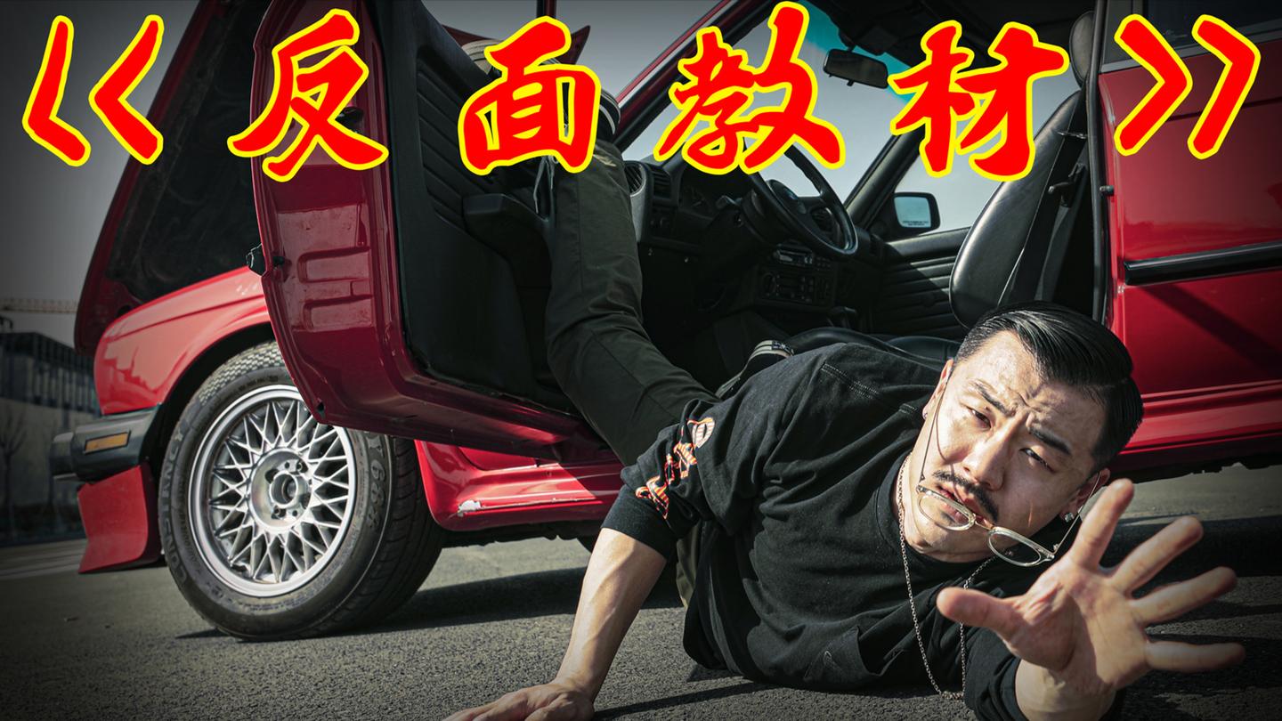 95后卖掉新款M3 就为了买八十年代的老车?