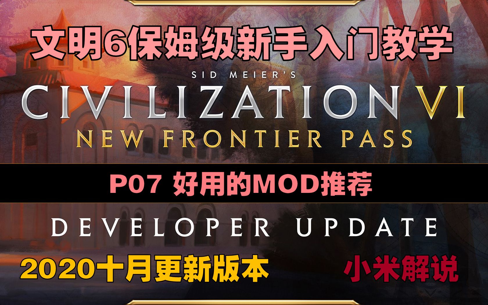 【文明6】【新纪元】新手入门教学 P07 好用的mod推荐