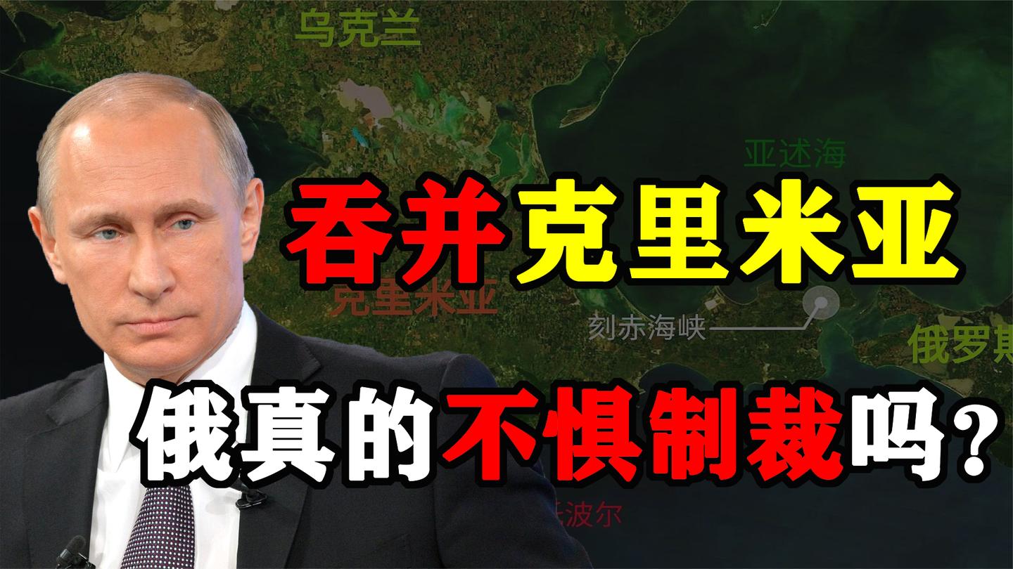 与美斗法、俄乌之争: 俄罗斯吞并克里米亚付出多少代价?