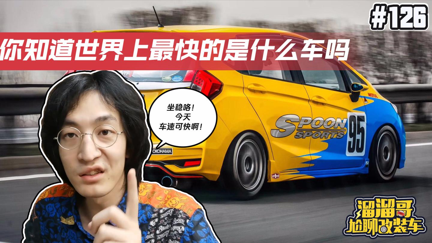 你知道世界上最快的是什么车吗?