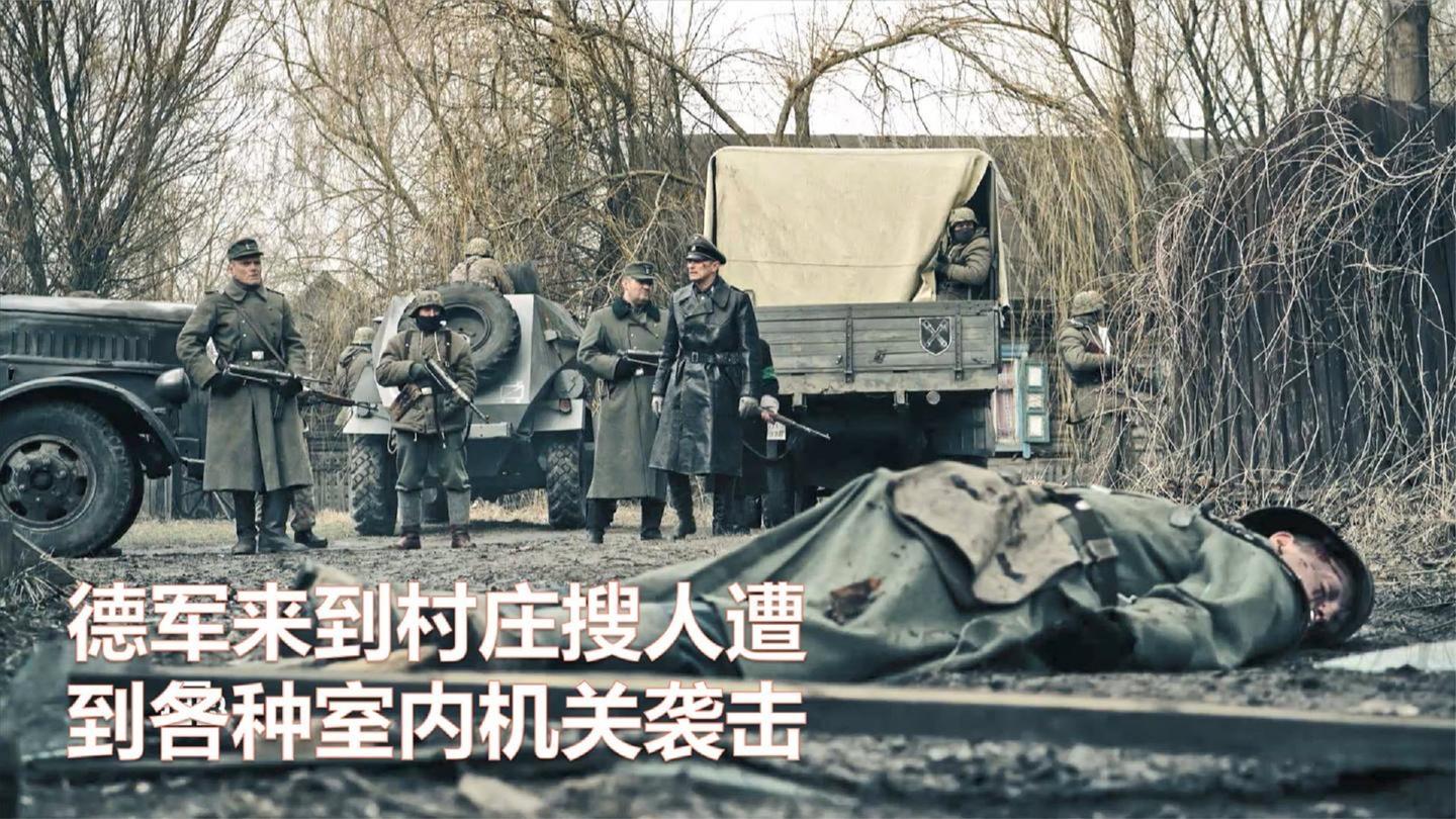 逃兵: 2020俄最新二战剧, 德军被苏军分队引进村, 之后再也没出来
