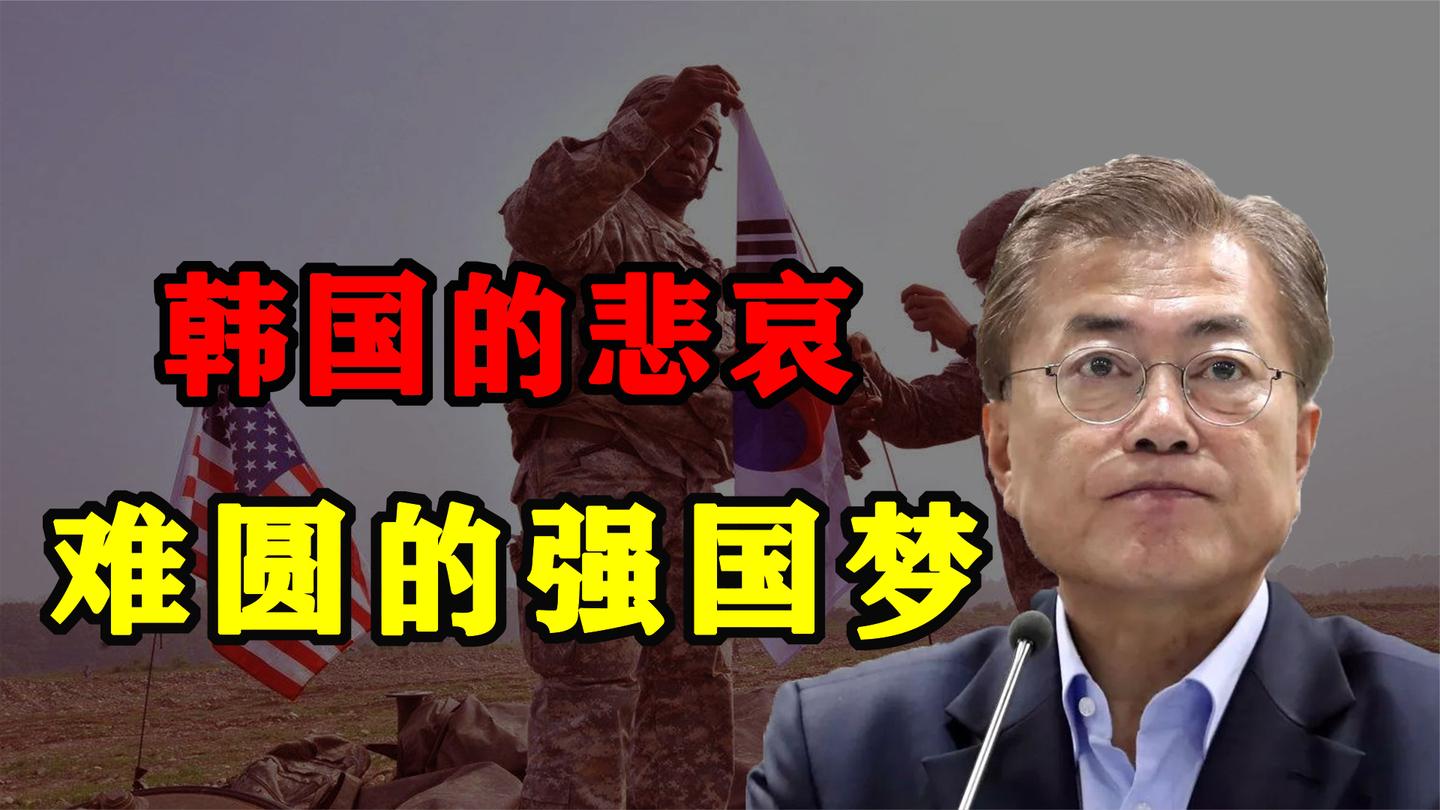 悲哀的韩国: 梦想成为“东方以色列”, 却沦为了他国“棋子”