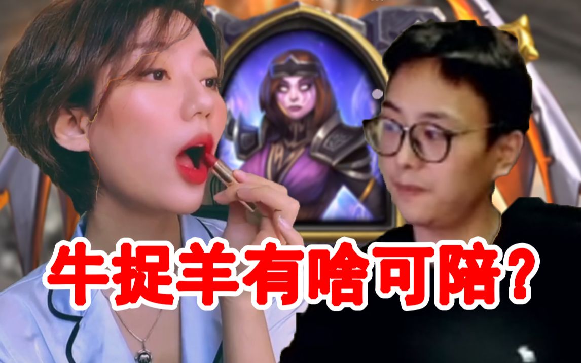 夜吹: 早点下播有什么可以陪? 牛捉羊她有打游戏香吗?