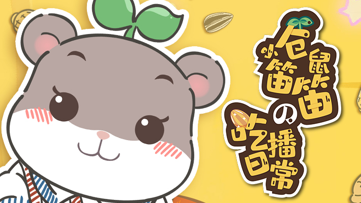 小仓鼠笛笛的吃播日常