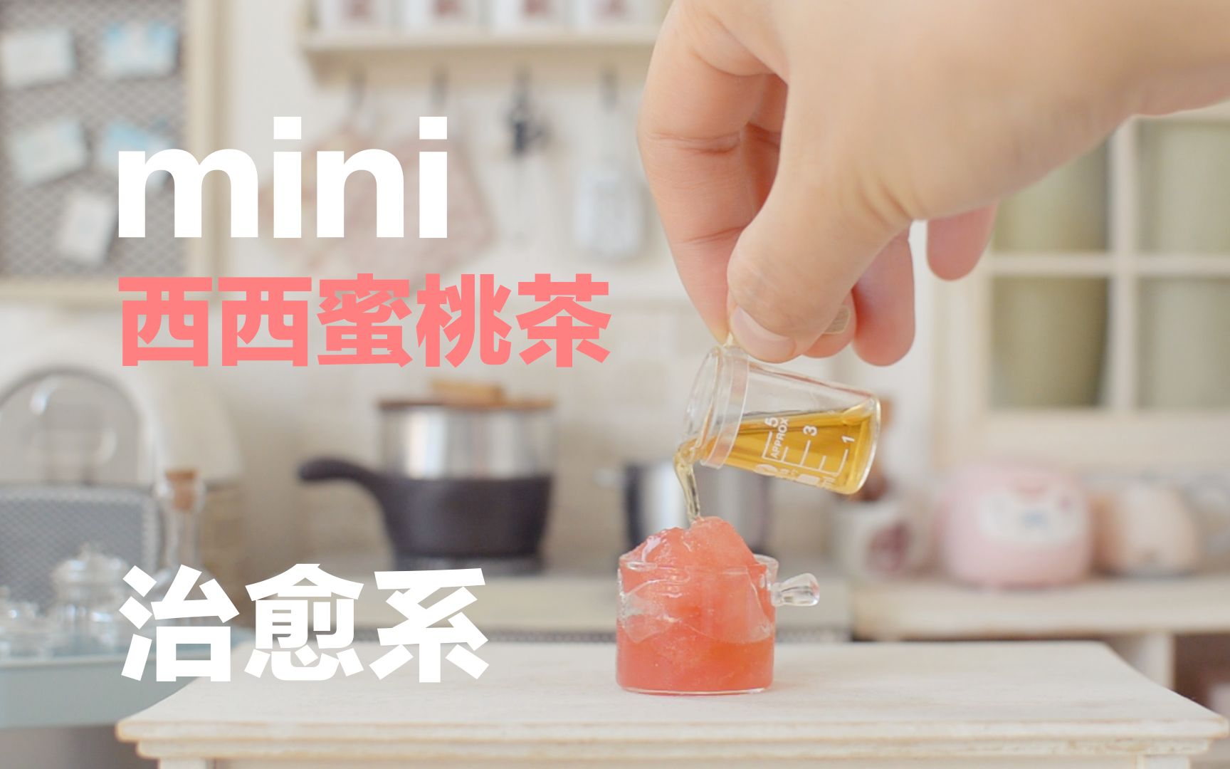 治愈系|声控|迷你厨房里的夏日透心凉饮品|西西蜜桃茶
