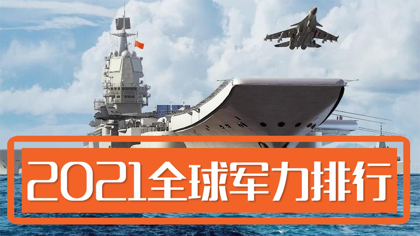2021年全球军事实力排行榜Top100