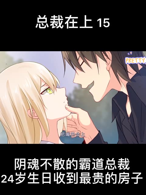 总裁在上 15 超长片段 点点关注不迷路 观看过后喜欢记得双击屏幕一下哦 #感谢推广小助手助我上热门 #感谢快手我要上热门