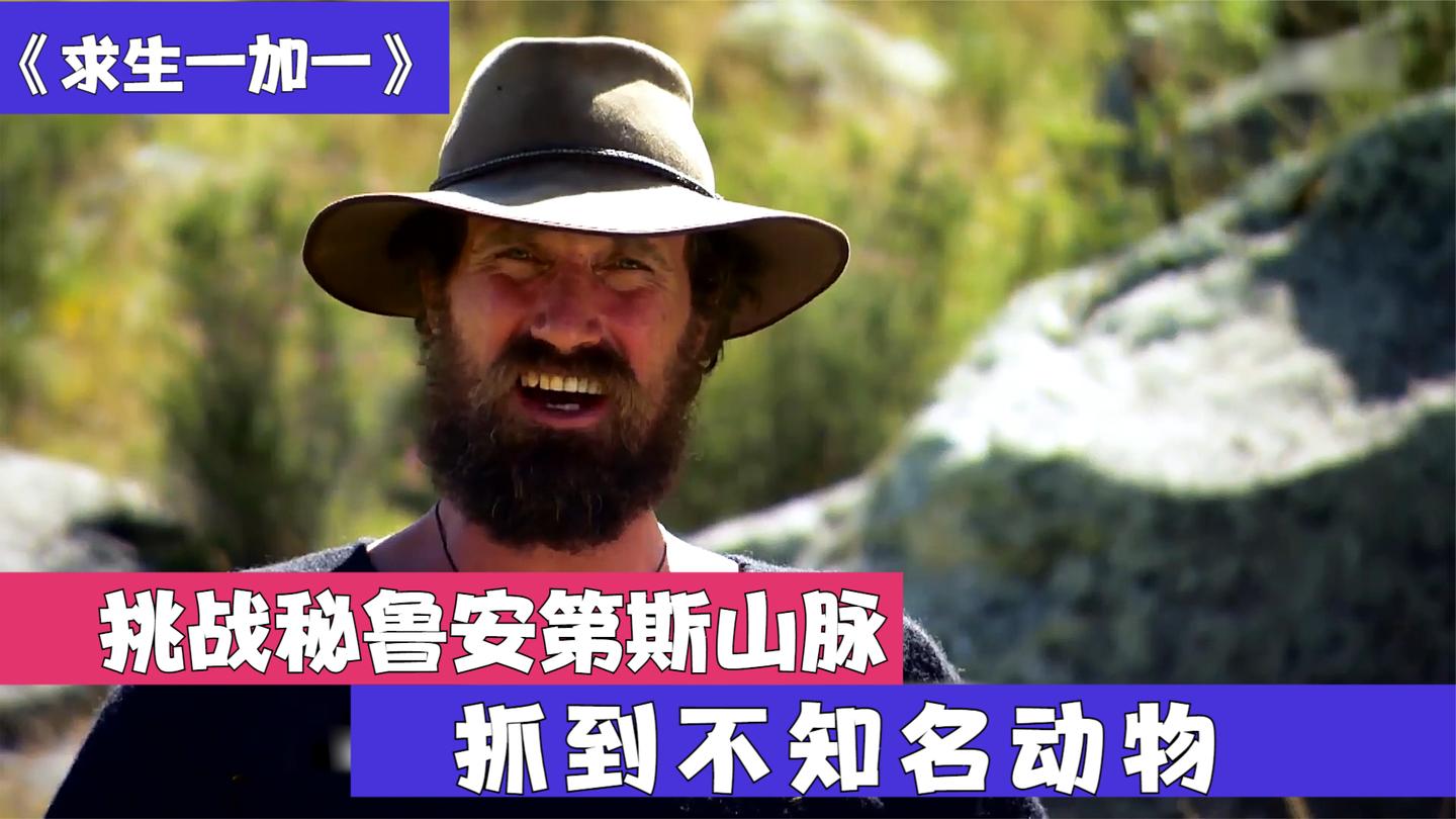 求生一加一: 猎人和特种兵, 挑战荒野求生, 抓到罕见不知名动物!