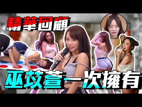 【巫苡萱國光特輯!不要說這些哥你都沒看過啊!】|巫苡萱 國光幫幫忙之大哥是對的 精華