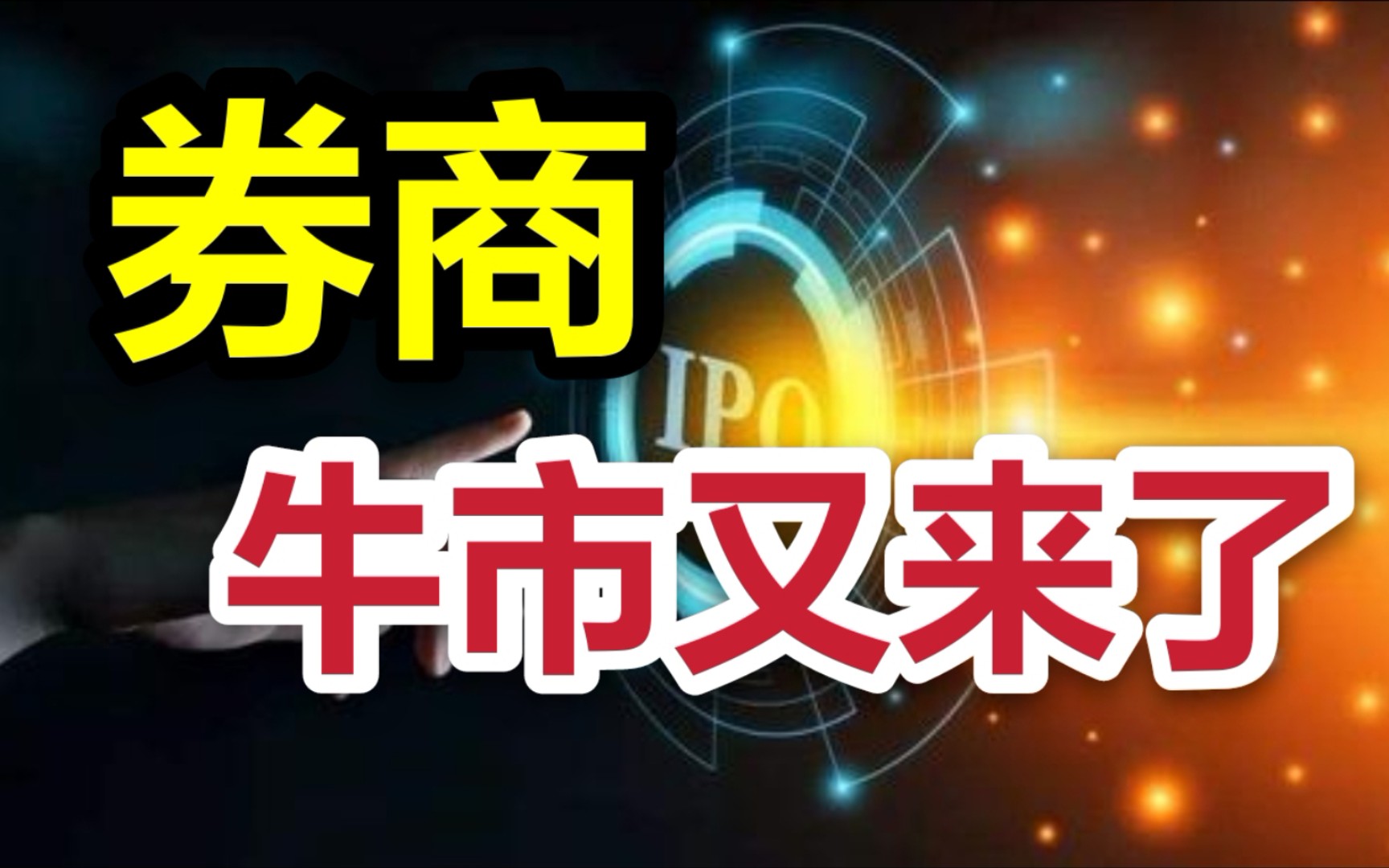 券商暴力拉盘, 基金是不是又可以加仓了?