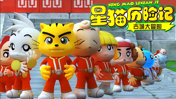 星猫历险记之古城大冒险