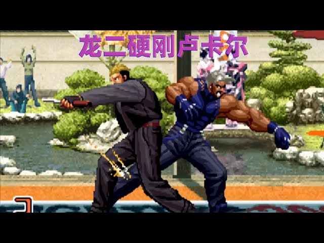 拳皇2002: 龙二用刀子硬刚卢卡尔大招,看谁的威力更加强大