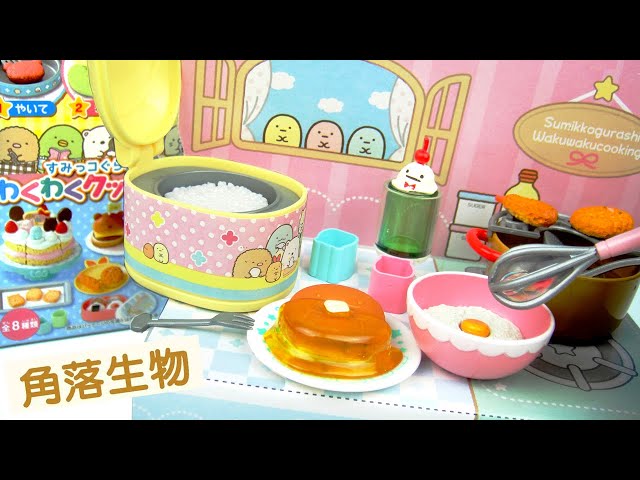 實玩 re-ment 角落生物 角落小夥伴 令人興奮的烹飪 料理場景組 美食甜點 迷你擺件 全8入 蛋糕 鬆餅 飯糰 漢堡 炸天婦羅 冰淇淋汽水 餅乾 漢堡排 玩具開箱