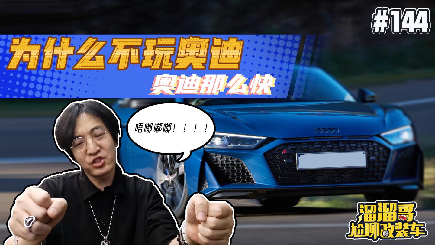为什么不玩奥迪? 奥迪那么快!