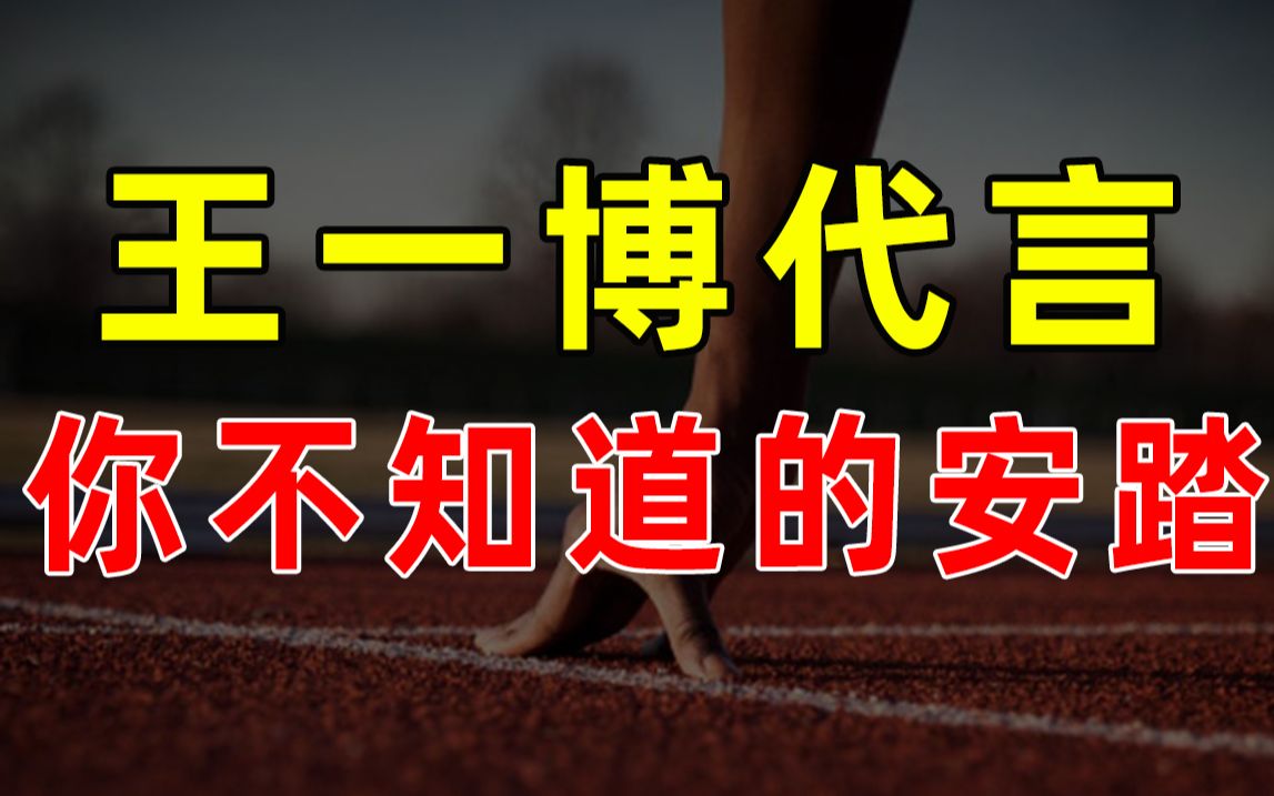 【半佛】王一博代言, 你不知道的安踏