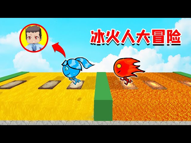【木鱼】迷你世界: 趣味小游戏,迷你版冰火人大冒险!