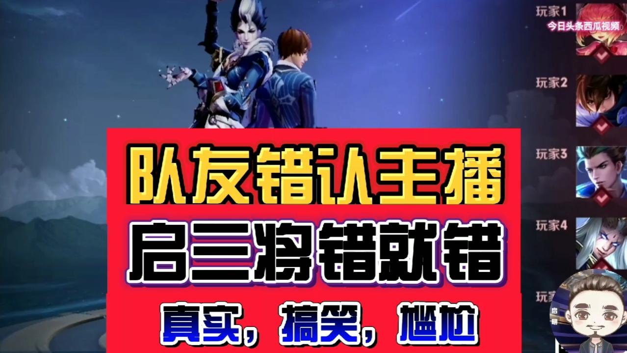 队友错认主播, 启三将错就错! 真实, 搞笑! 启明出品, 必是精品!