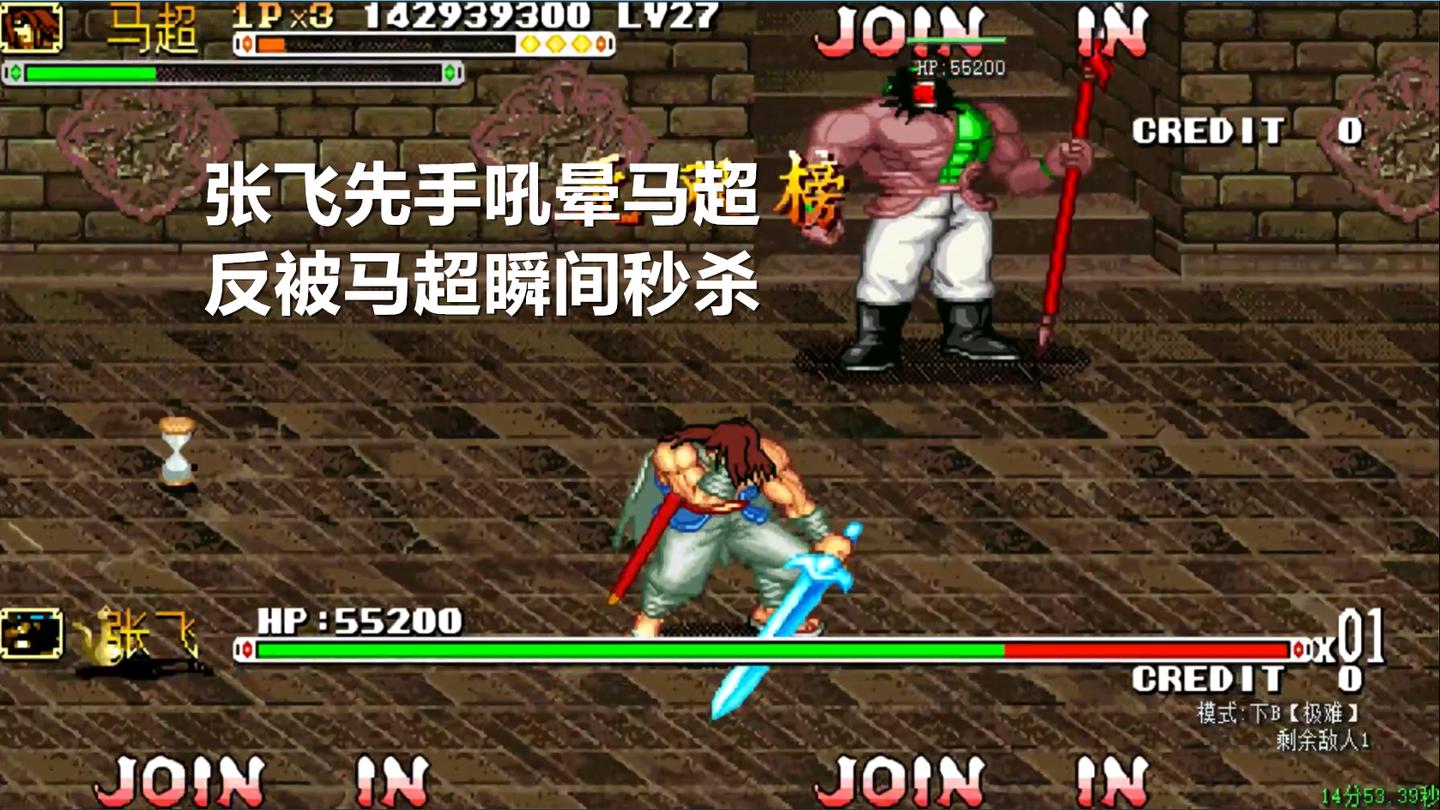 永恒唠游戏: 冰剑马超单挑张飞, 先让一招, 再将其秒杀