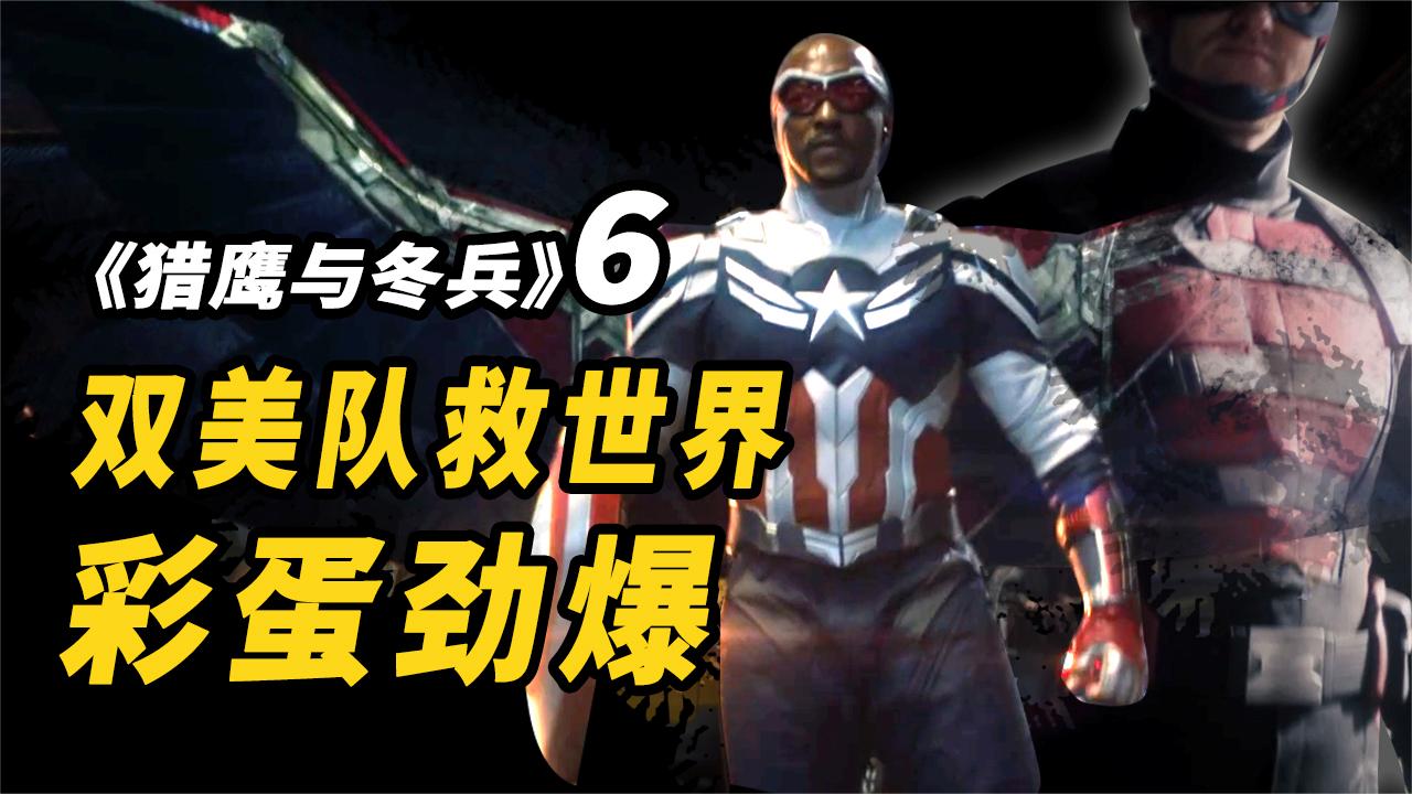 《猎鹰与冬兵》大结局, 双美队抢着救世界! 彩蛋劲爆!