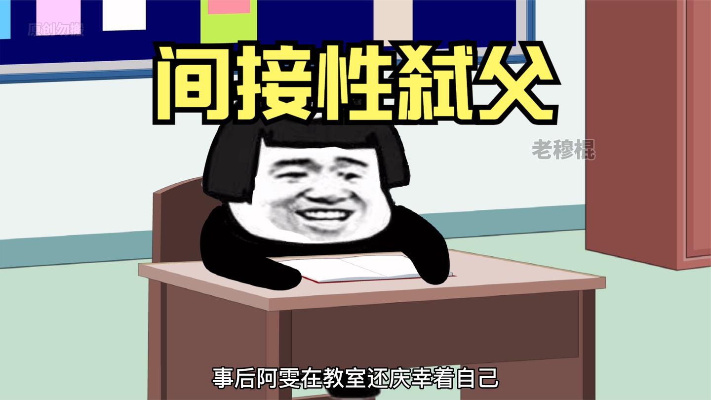 九岁小孩弑父的一天!