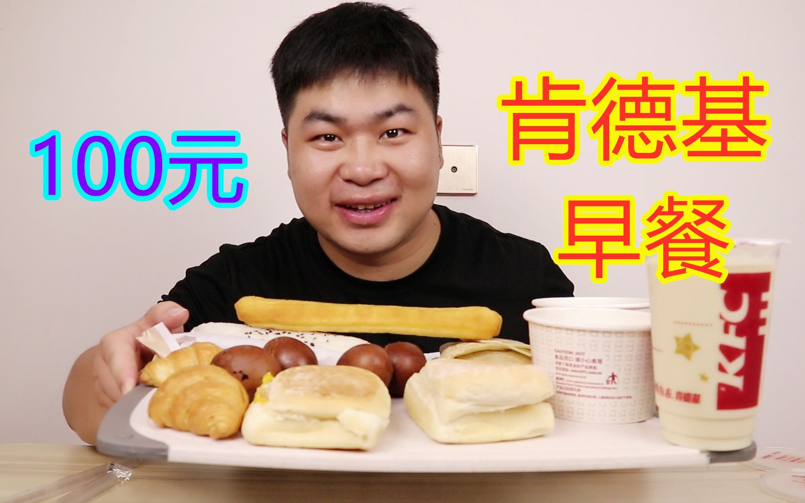 外卖点100元肯德基早餐, 给洋哥留一份早餐, 剩下都是我的, 得劲的很!