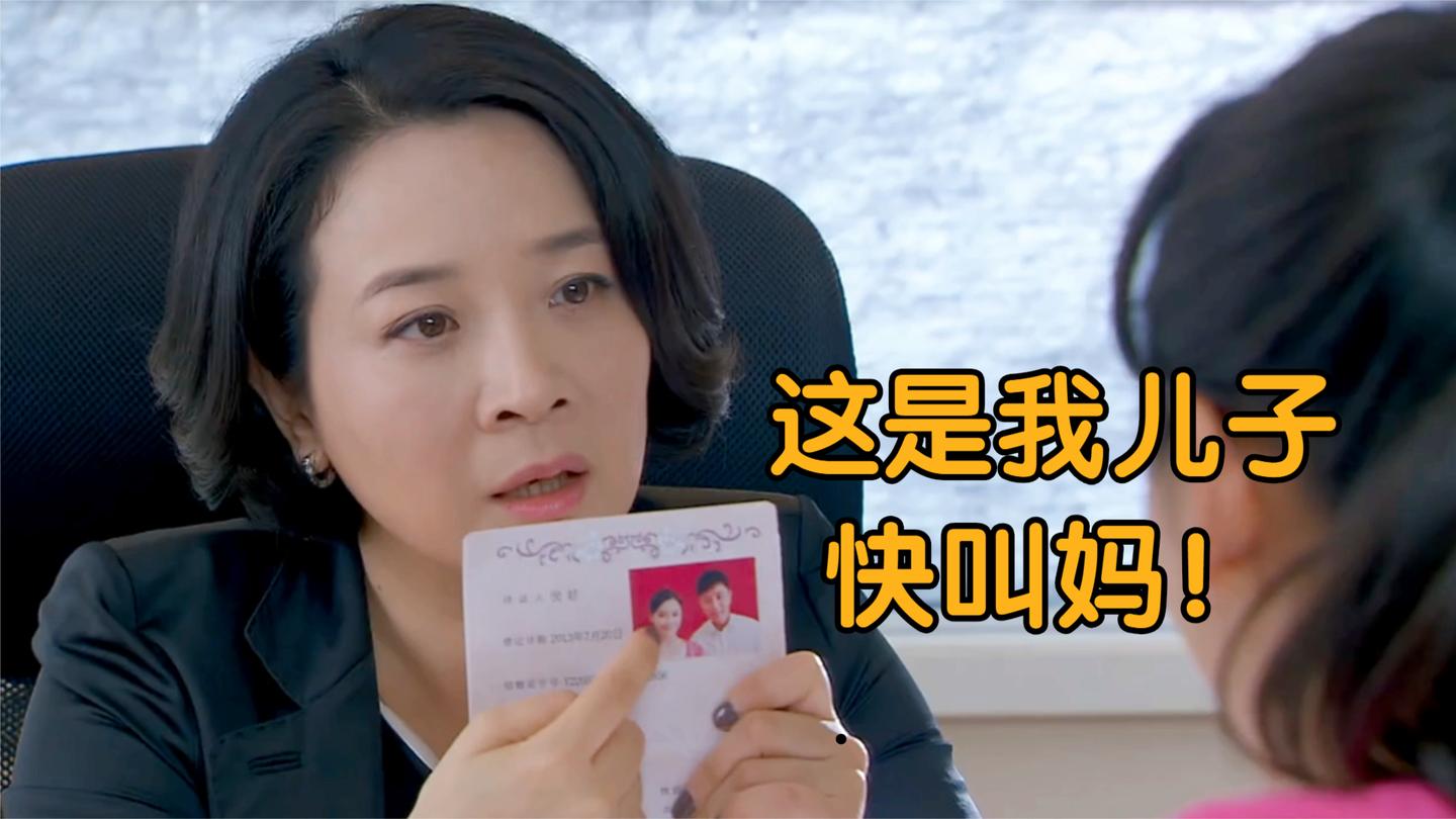 认亲的爆笑场面, 领证跟闺蜜炫耀, 闺蜜: 这我儿子, 你得叫我婆婆