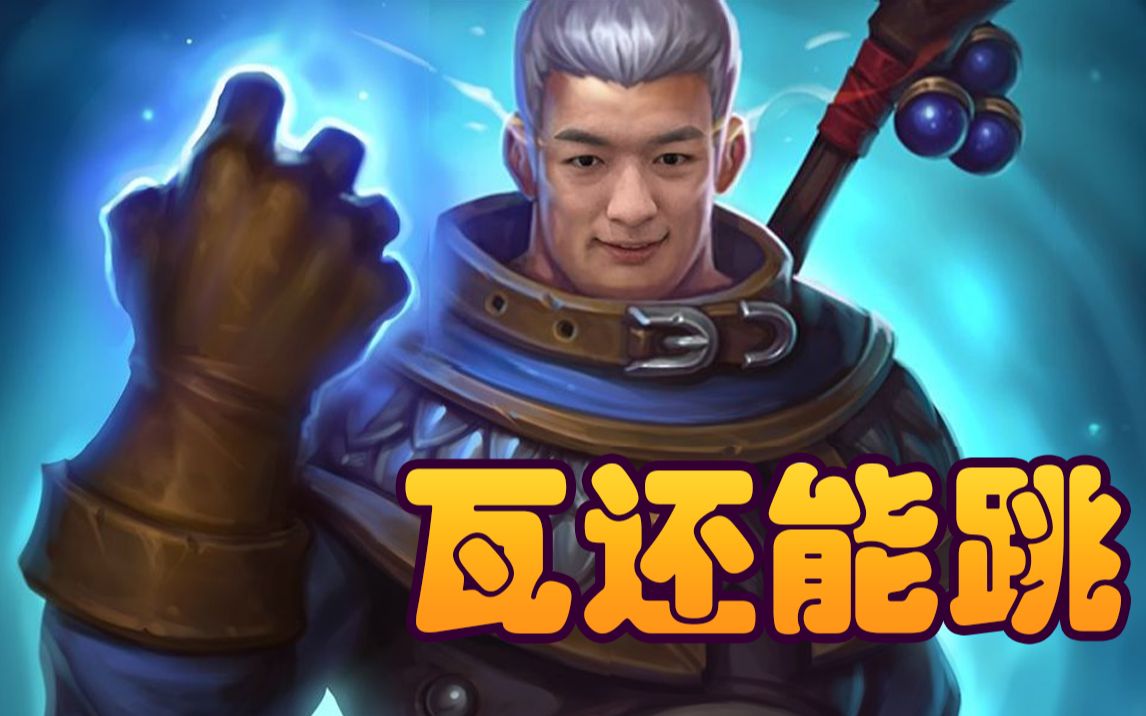 【炉石瓦莉拉】酒馆战棋新版本 卡德加老矣? 扶瓦起来 瓦还能跳!