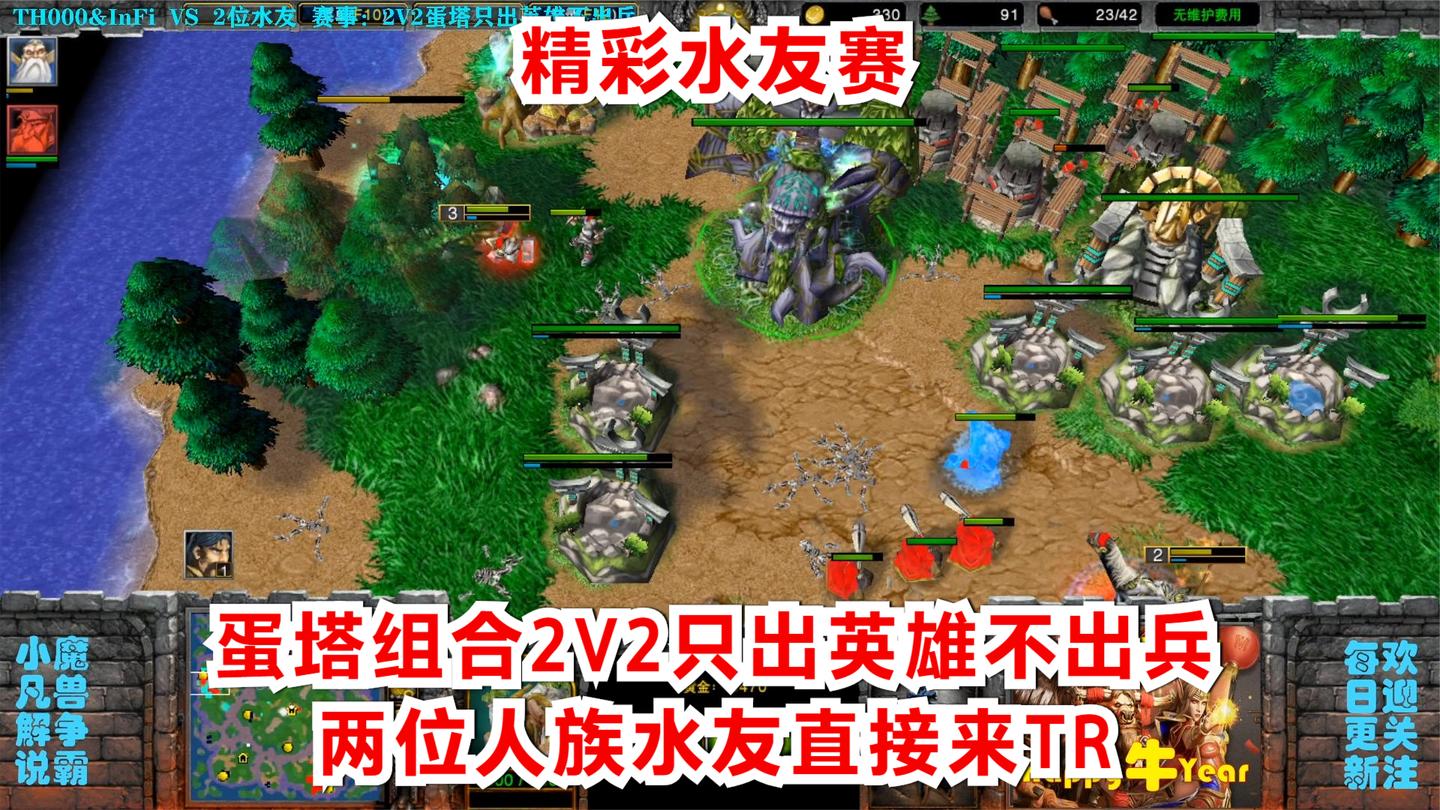 精彩水友赛, 蛋塔组合2V2只出英雄不出兵, 两位人族水友直接来TR