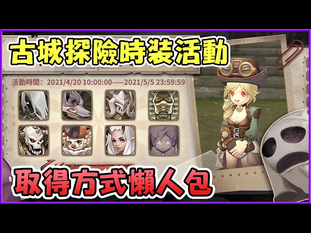 Ro仙境傳說 新世代的誕生 古城爽拿時裝活動 集八章就可以換時裝