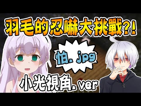 「小光視角」羽毛的忍嚇大挑戰!嚇到就輸了!羽毛生日快樂~【麥塊minecraft】【小光遊戲實況】
