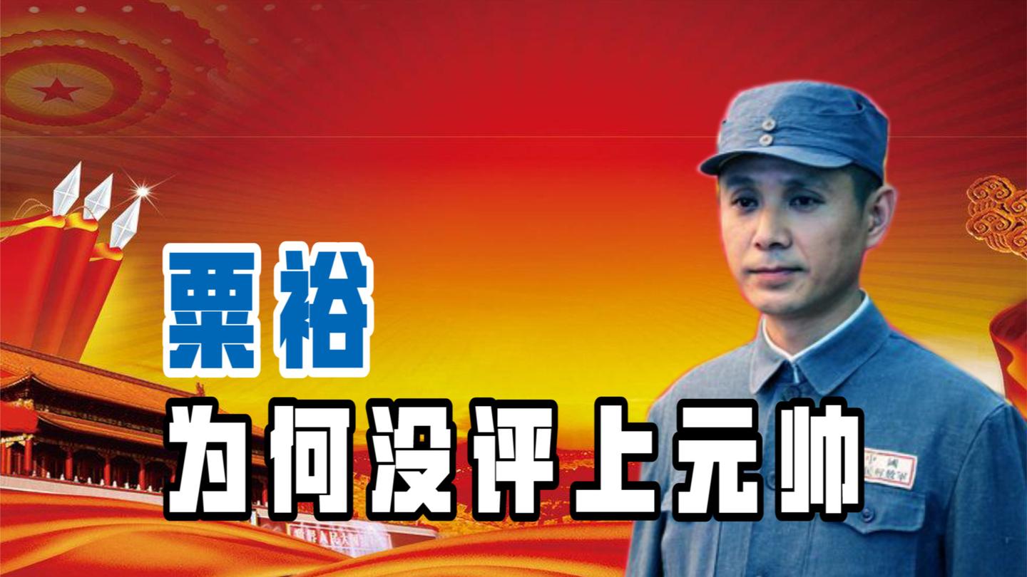 很多人觉得粟裕没入列十大元帅很可惜, 你怎么看? 为什么?