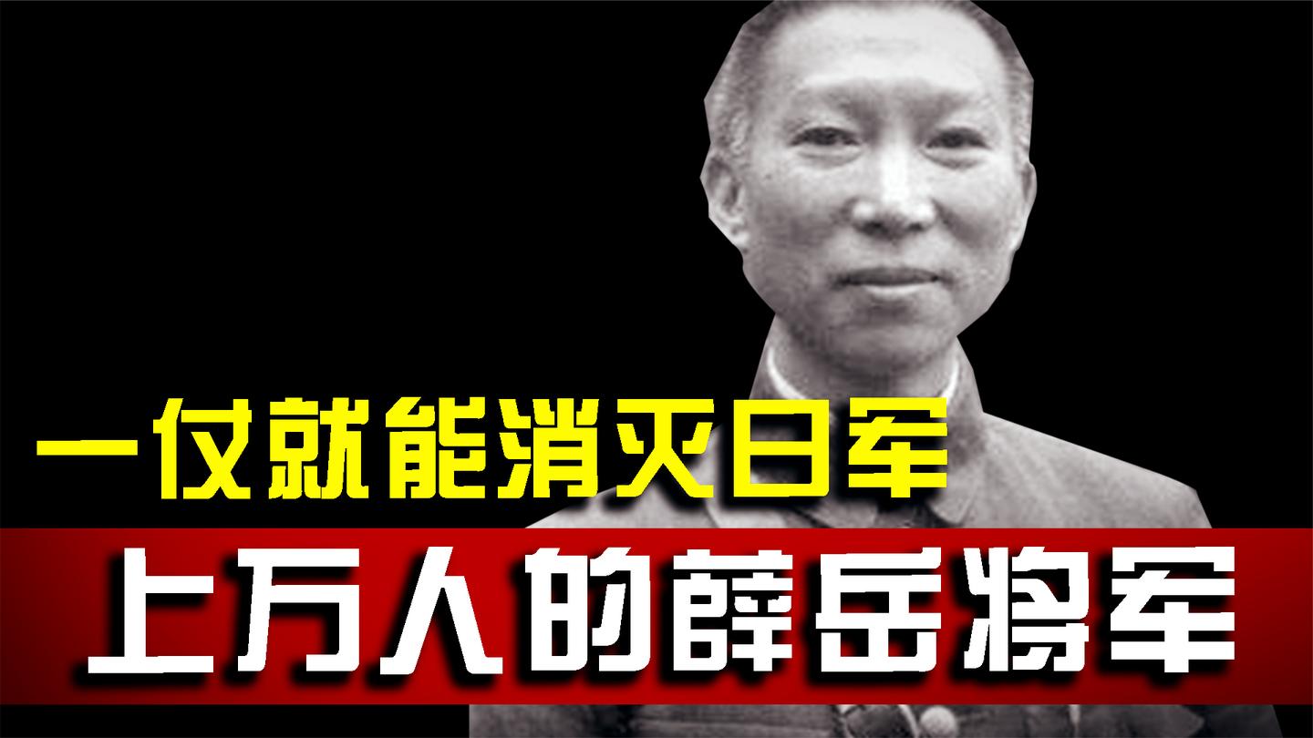 “抗日战神”: 薛岳是怎样歼灭日军整个师团的?