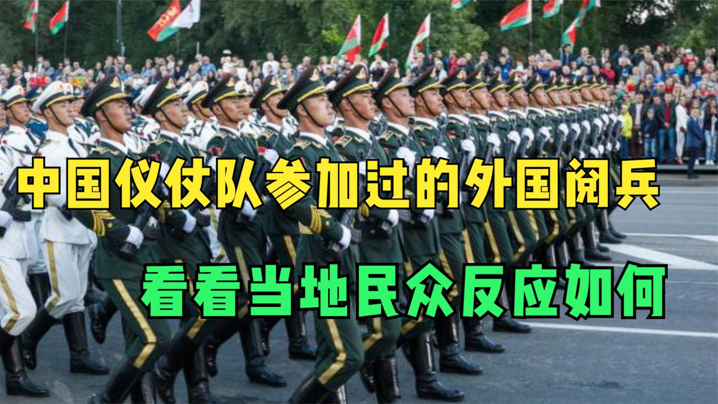 中国军人在国外是什么地位? 去参加国外阅兵, 直接给他们上了一课
