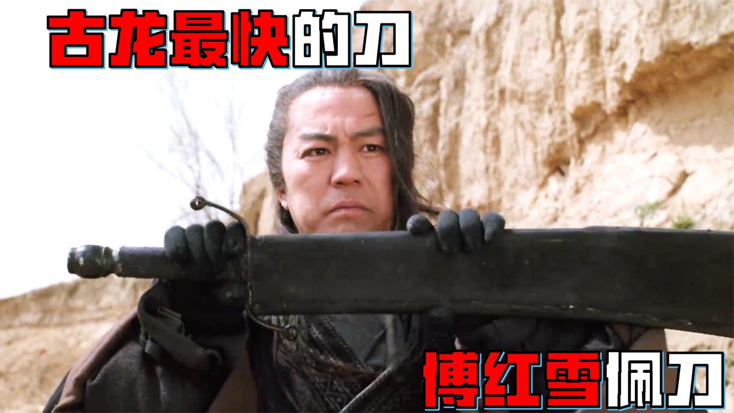 傅红雪的刀有多快? 刀光一闪, 人就倒在地上了