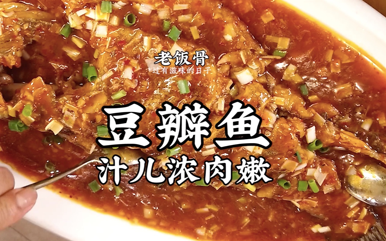 汁儿浓肉嫩豆瓣鱼, 扒一块肉裹一层汁儿, 配上米饭好吃到炸!