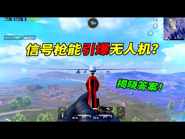 peace elite: 信号枪可以引爆无人机吗?白浪费一发信号弹!【南美小猴子】