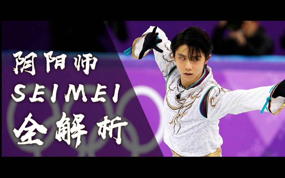 冰上晴明! 羽生结弦史上最成功的自由滑《阴阳师》解析, 附带技术分解!