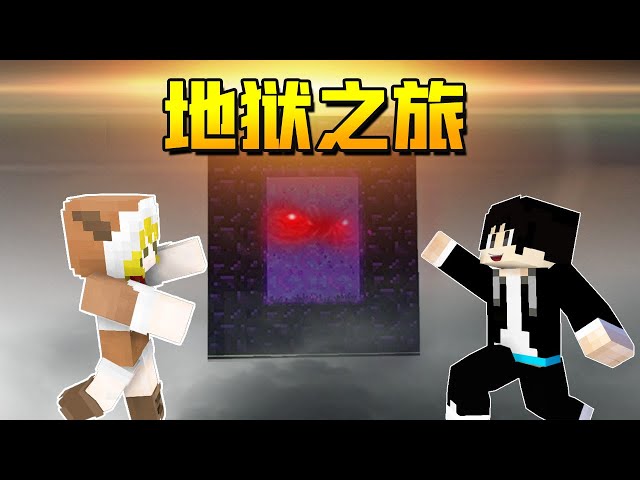 【木鱼】我的世界: 开启地狱之旅,前面会有什么未知的生物,等待着他们!