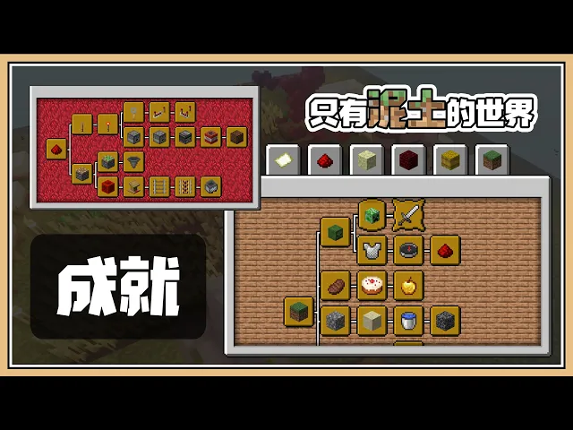 Minecraft 1 16 全成就達成 最終的目標 只有泥土的世界 15 一格空島生存