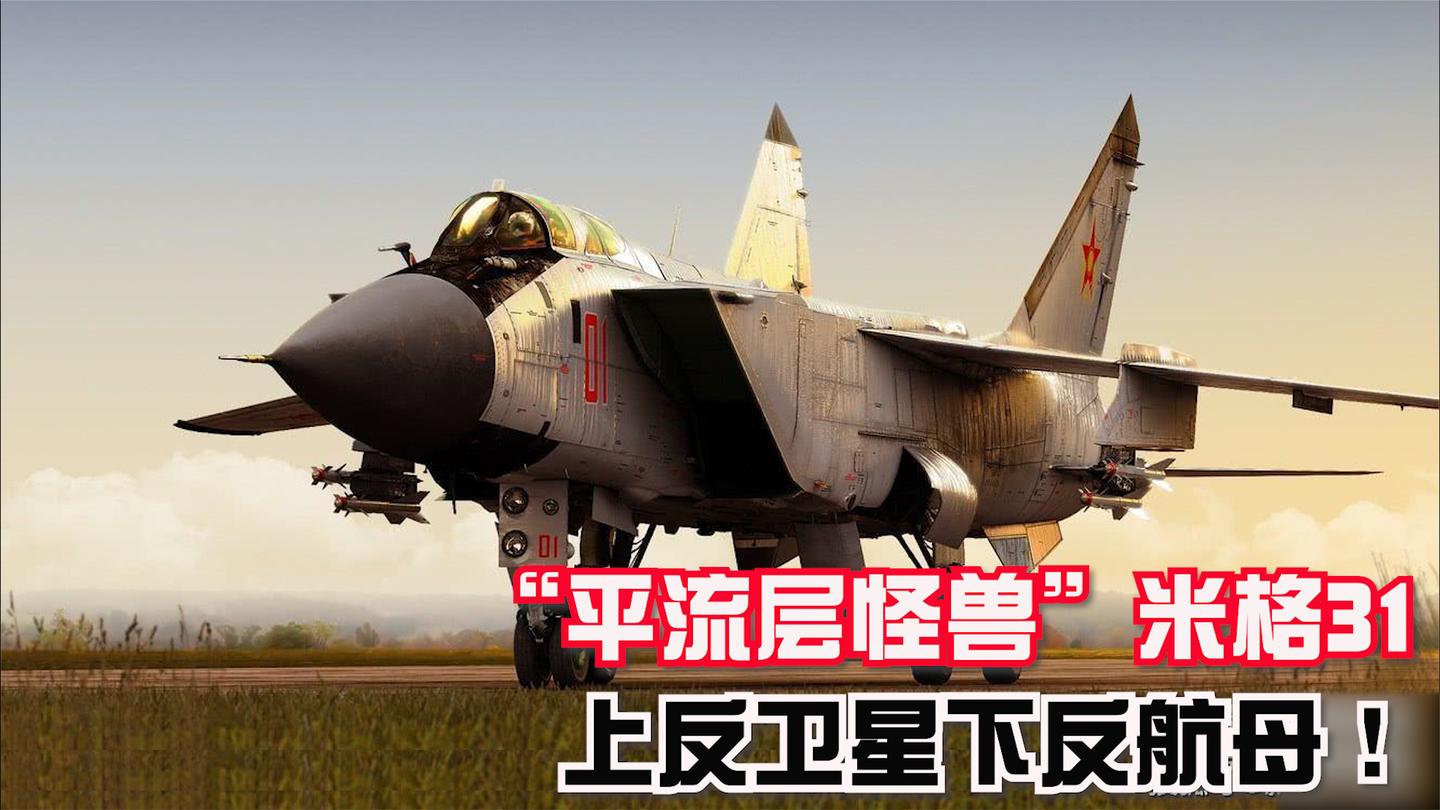 “平流层怪兽”米格31战机, 号称飞行导弹部队, 上反卫星下反航母