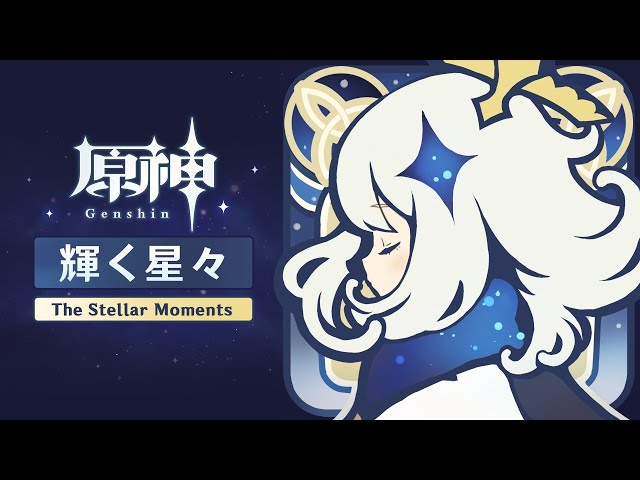 【原神】「輝く星々 the stellar moments」