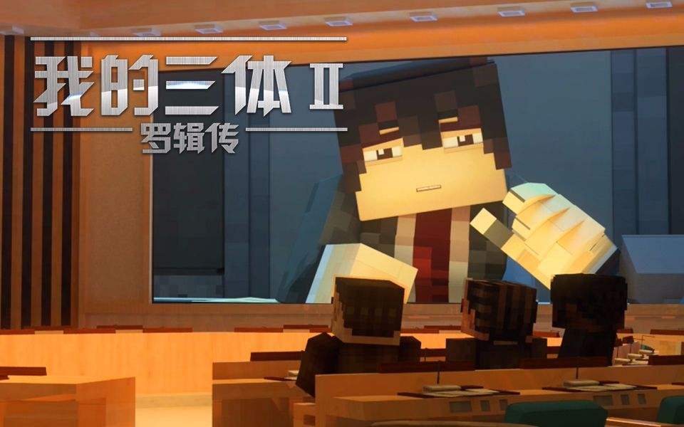 我的三体·罗辑传
