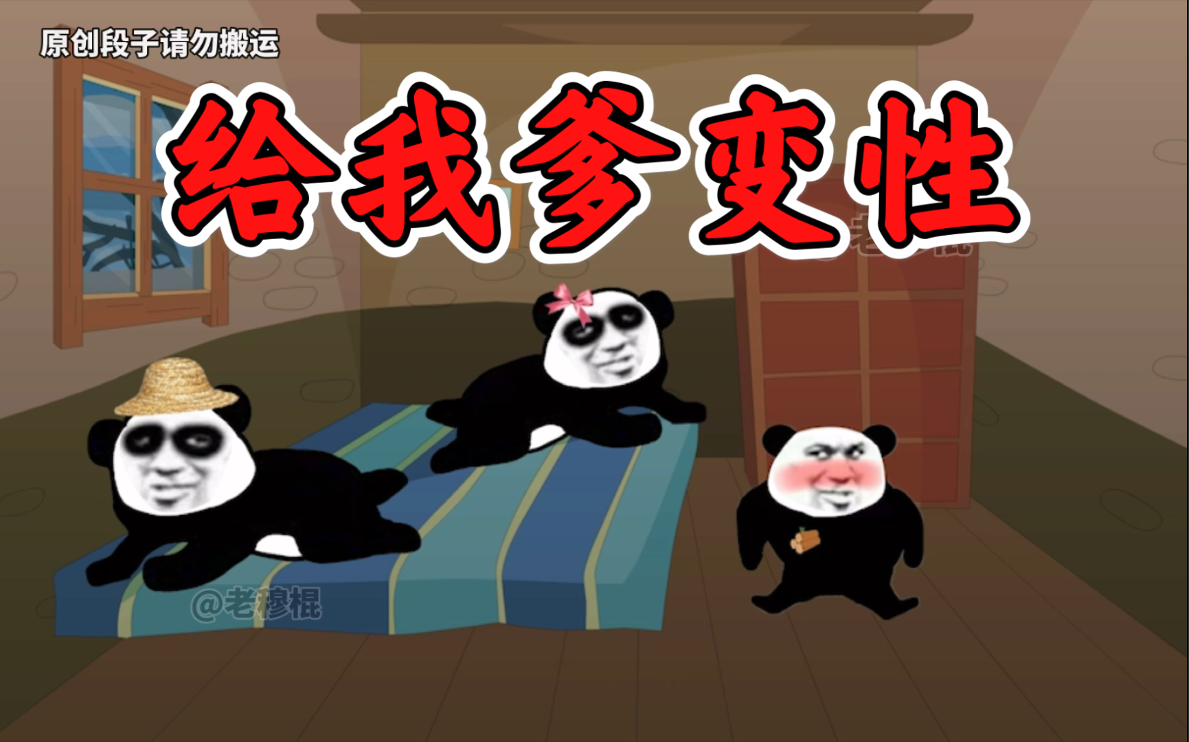 差点给我爹变了性! 就差一点! !